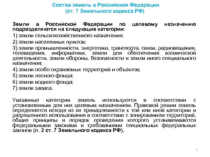  Состав земель в Российской Федерации (ст. 7 Земельного кодекса РФ) Земли в Российской