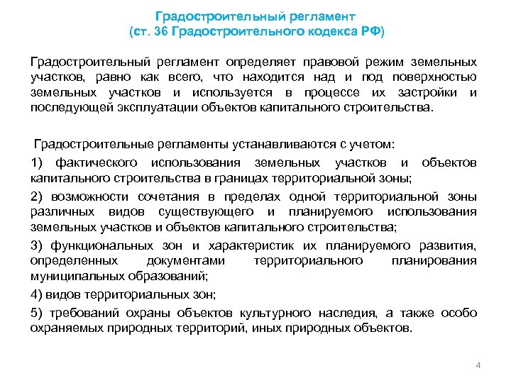 Градостроительный регламент (ст. 36 Градостроительного кодекса РФ) Градостроительный регламент определяет правовой режим земельных участков,