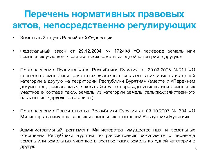 Перечень нормативных правовых актов, непосредственно регулирующих • Земельный кодекс Российской Федерации • Федеральный закон