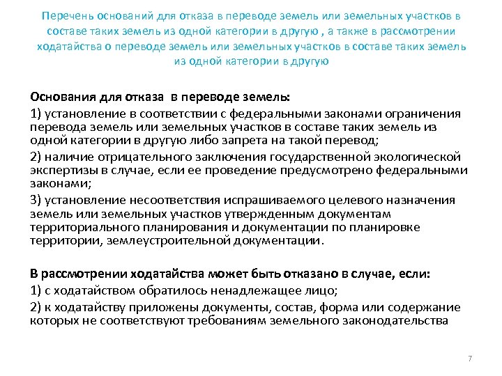 Перечень оснований для отказа в переводе земель или земельных участков в составе таких земель