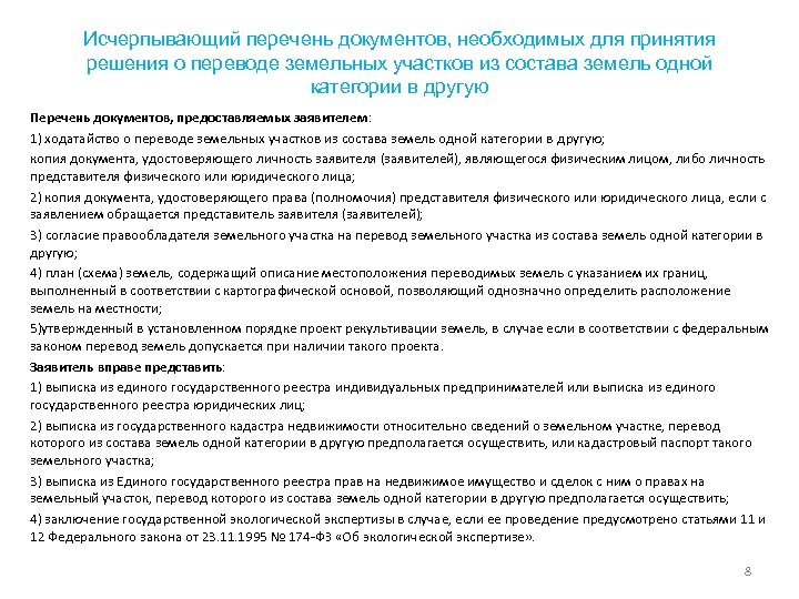 Исчерпывающий перечень документов, необходимых для принятия решения о переводе земельных участков из состава земель