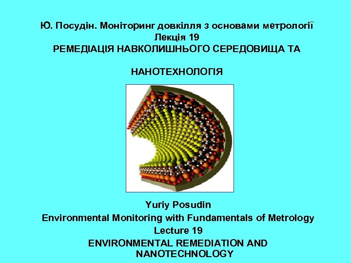 Ю. Посудін. Моніторинг довкілля з основами метрології Лекція 19 РЕМЕДІАЦІЯ НАВКОЛИШНЬОГО СЕРЕДОВИЩА ТА НАНОТЕХНОЛОГІЯ