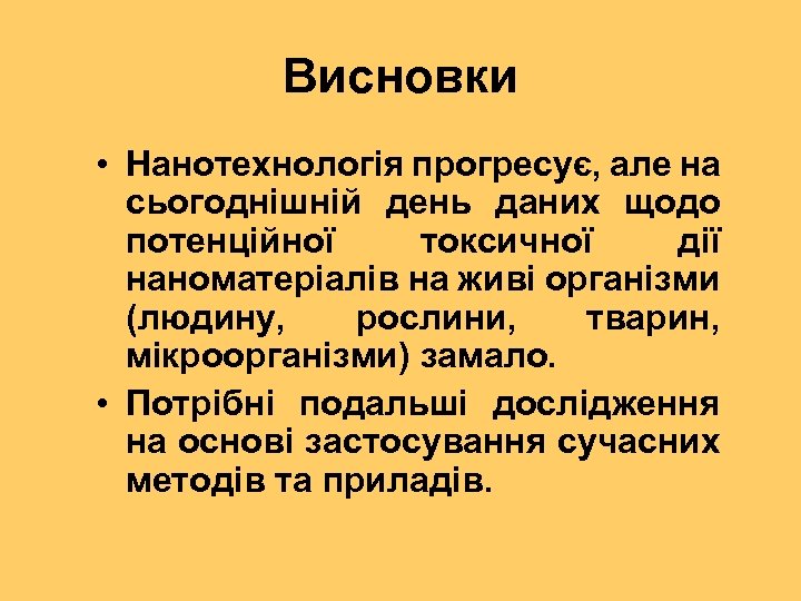 Висновки • Нанотехнологія прогресує, але на сьогоднішній день даних щодо потенційної токсичної дії наноматеріалів
