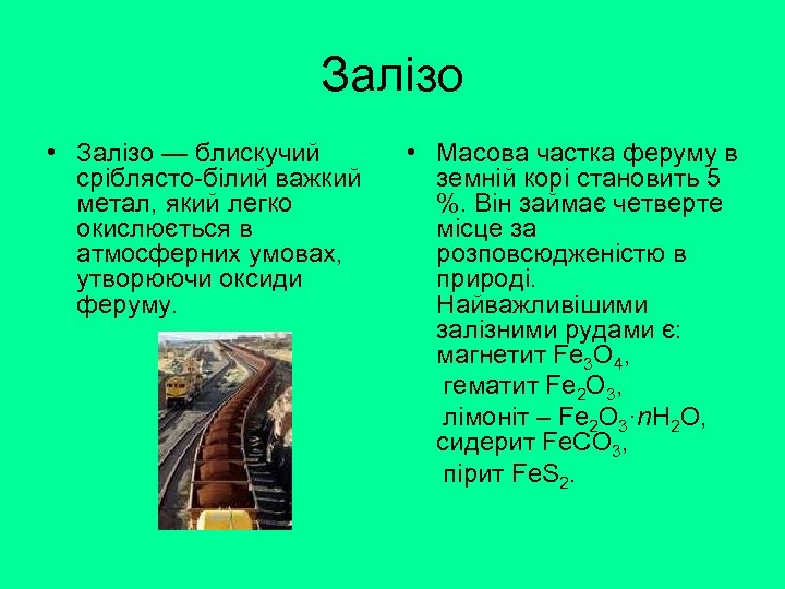 Залізо • Залізо — блискучий сріблясто-білий важкий метал, який легко окислюється в атмосферних умовах,