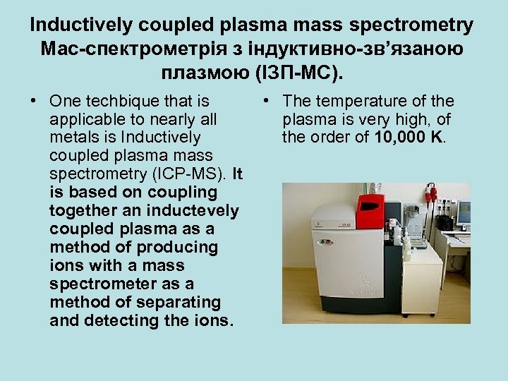 Inductively coupled plasma mass spectrometry Мас-спектрометрія з індуктивно-зв’язаною плазмою (ІЗП-МС). • One techbique that