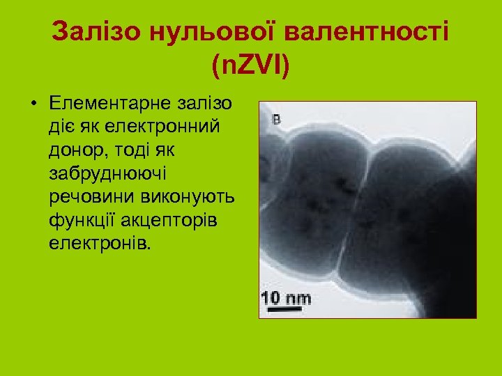Залізо нульової валентності (n. ZVI) • Елементарне залізо діє як електронний донор, тоді як