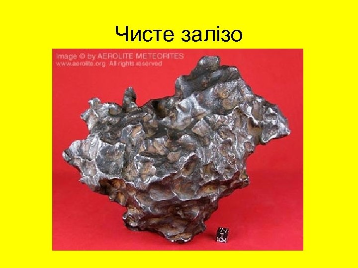 Чисте залізо 