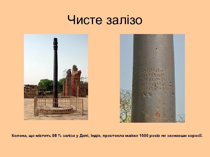 Чисте залізо Колона, що містить 98 % заліза у Делі, Індія, простояла майже 1600