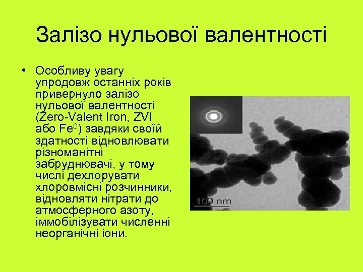 Залізо нульової валентності • Особливу увагу упродовж останніх років привернуло залізо нульової валентності (Zero-Valent