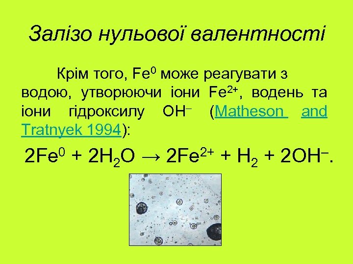 Залізо нульової валентності Крім того, Fe 0 може реагувати з водою, утворюючи іони Fe
