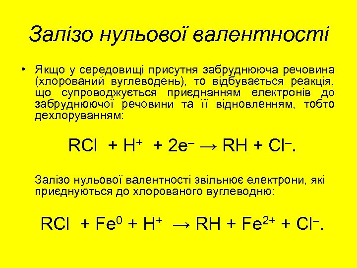 Залізо нульової валентності • Якщо у середовищі присутня забруднююча речовина (хлорований вуглеводень), то відбувається