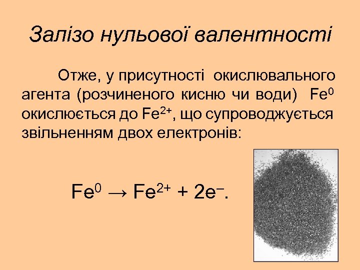 Залізо нульової валентності Отже, у присутності окислювального агента (розчиненого кисню чи води) Fe 0