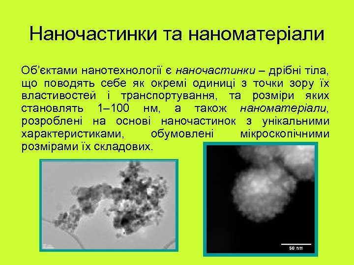 Наночастинки та наноматеріали Об’єктами нанотехнології є наночастинки – дрібні тіла, що поводять себе як