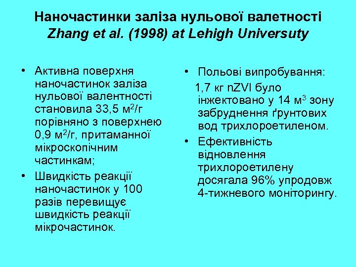 Наночастинки заліза нульової валетності Zhang et al. (1998) at Lehigh Universuty • Активна поверхня