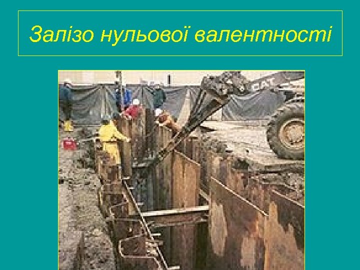 Залізо нульової валентності 