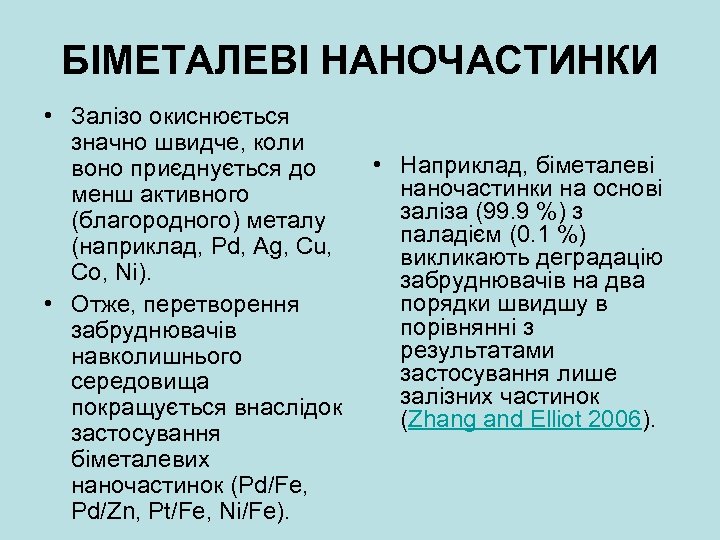 БІМЕТАЛЕВІ НАНОЧАСТИНКИ • Залізо окиснюється значно швидче, коли • Наприклад, біметалеві воно приєднується до