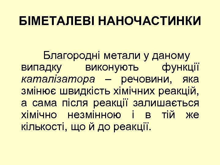 БІМЕТАЛЕВІ НАНОЧАСТИНКИ Благородні метали у даному випадку виконують функції каталізатора – речовини, яка змінює
