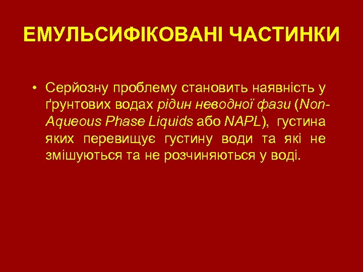 ЕМУЛЬСИФІКОВАНІ ЧАСТИНКИ • Серйозну проблему становить наявність у ґрунтових водах рідин неводної фази (Non.