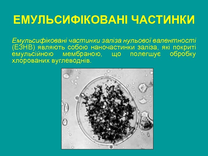 ЕМУЛЬСИФІКОВАНІ ЧАСТИНКИ Емульсифіковані частинки заліза нульової валентності (ЕЗНВ) являють собою наночастинки заліза, які покриті