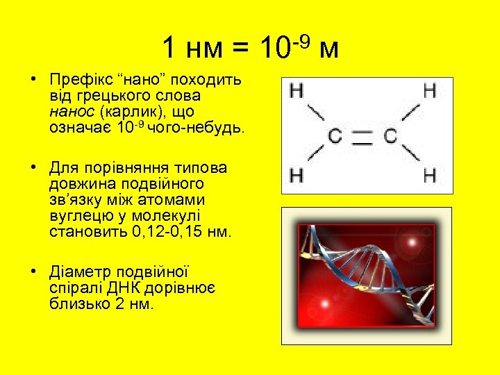 1 нм = 10 -9 м • Префікс “нано” походить від грецького слова нанос