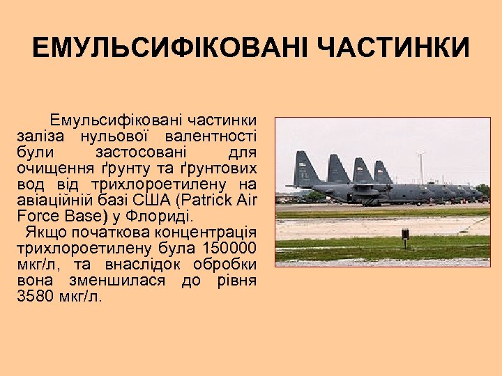 ЕМУЛЬСИФІКОВАНІ ЧАСТИНКИ Емульсифіковані частинки заліза нульової валентності були застосовані для очищення ґрунту та ґрунтових