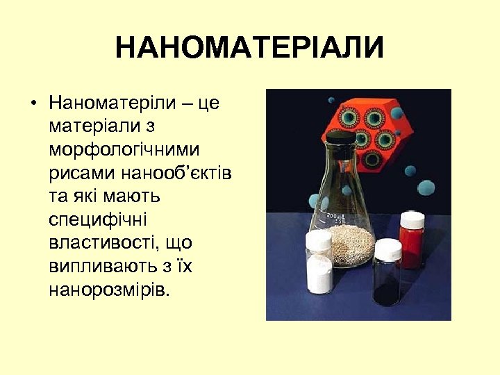 НАНОМАТЕРІАЛИ • Наноматеріли – це матеріали з морфологічними рисами нанооб’єктів та які мають специфічні