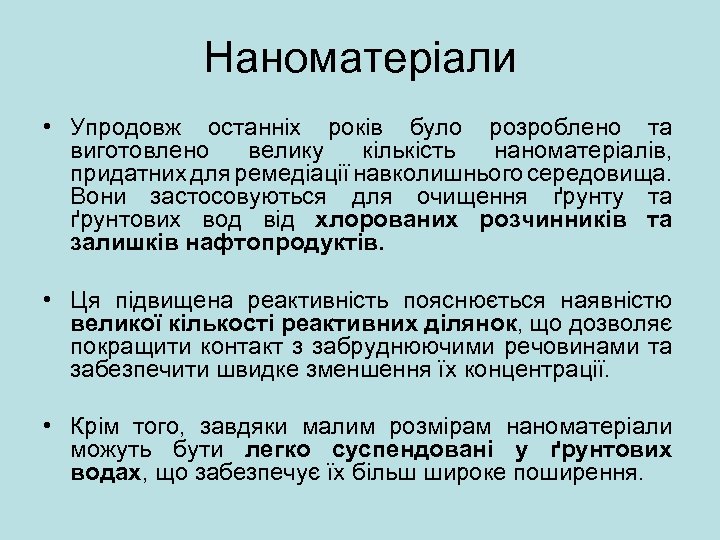 Наноматеріали • Упродовж останніх років було розроблено та виготовлено велику кількість наноматеріалів, придатних для
