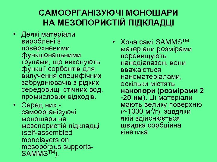 САМООРГАНІЗУЮЧІ МОНОШАРИ НА МЕЗОПОРИСТІЙ ПІДКЛАДЦІ • Деякі матеріали вироблені з • Хоча самі SAMMSTM