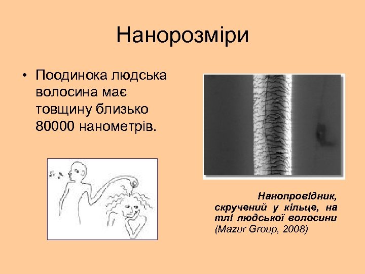Нанорозміри • Поодинока людська волосина має товщину близько 80000 нанометрів. Нанопровідник, скручений у кільце,
