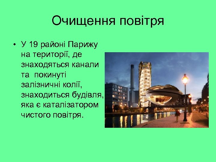 Очищення повітря • У 19 районі Парижу на території, де знаходяться канали та покинуті