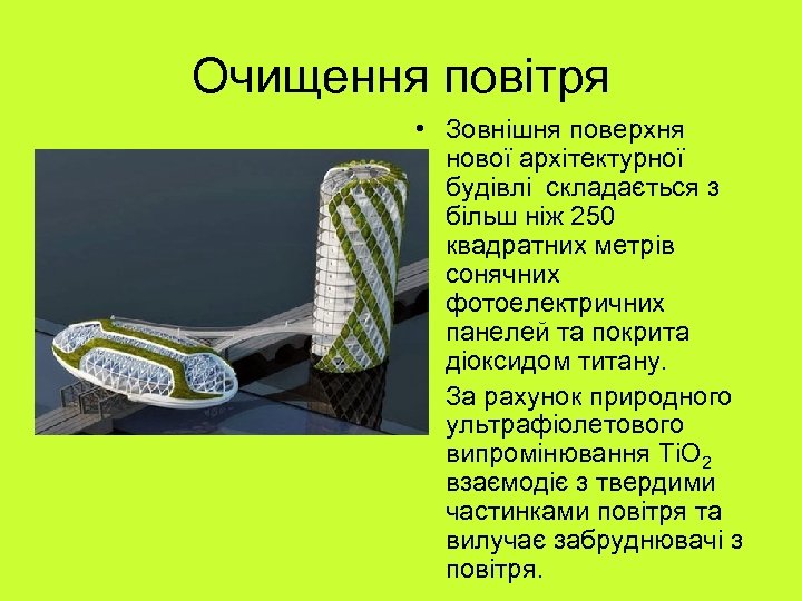 Очищення повітря • Зовнішня поверхня нової архітектурної будівлі складається з більш ніж 250 квадратних