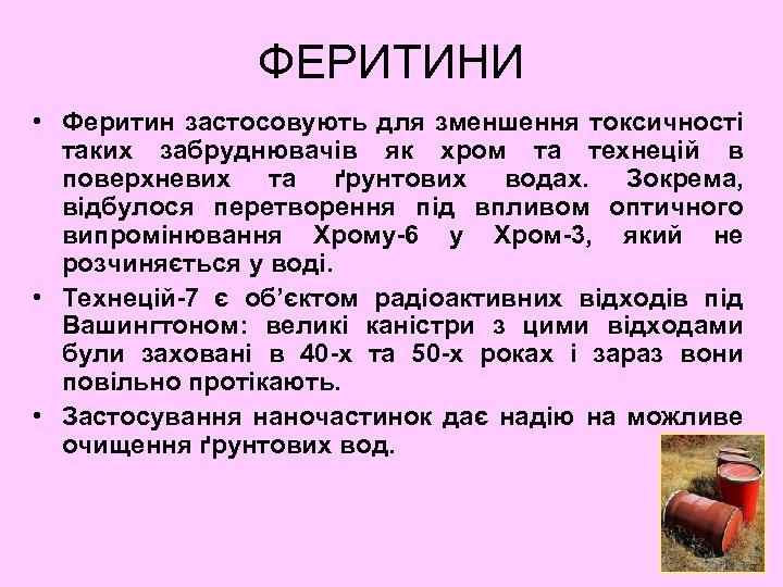 ФЕРИТИНИ • Феритин застосовують для зменшення токсичності таких забруднювачів як хром та технецій в
