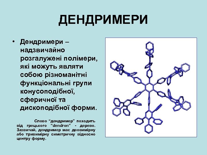 ДЕНДРИМЕРИ • Дендримери – надзвичайно розгалужені полімери, які можуть являти собою різноманітні функціональні групи