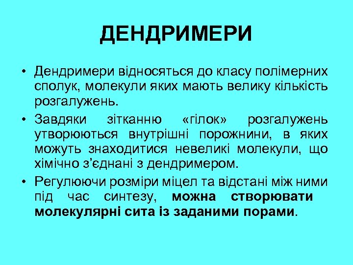 ДЕНДРИМЕРИ • Дендримери відносяться до класу полімерних сполук, молекули яких мають велику кількість розгалужень.