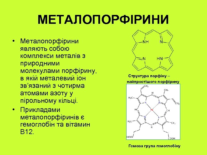 МЕТАЛОПОРФІРИНИ • Металопорфірини являють собою комплекси металів з природними молекулами порфірину, в якій металевий