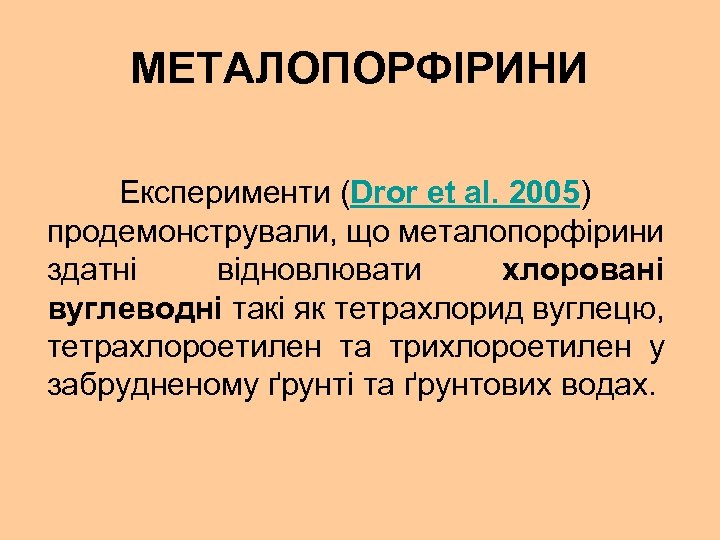 МЕТАЛОПОРФІРИНИ Експерименти (Dror et al. 2005) продемонстрували, що металопорфірини здатні відновлювати хлоровані вуглеводні такі