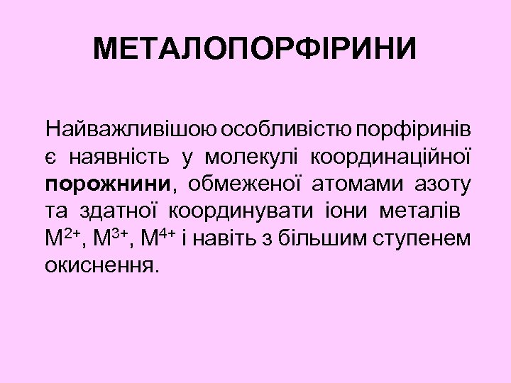 МЕТАЛОПОРФІРИНИ Найважливішою особливістю порфіринів є наявність у молекулі координаційної порожнини, обмеженої атомами азоту та