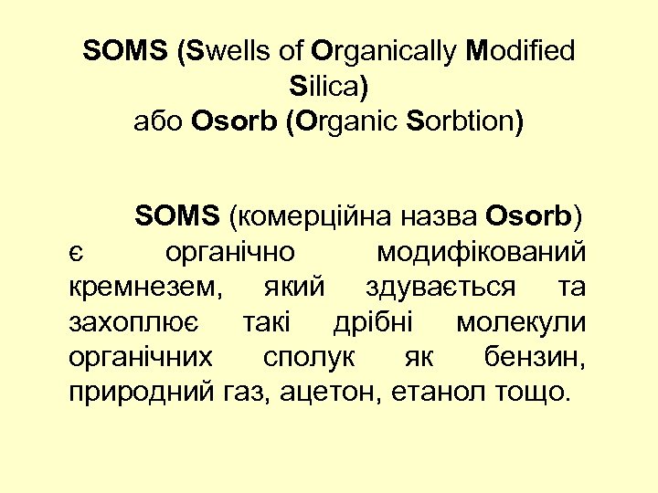 SOMS (Swells of Organically Modified Silica) або Osorb (Organic Sorbtion) SOMS (комерційна назва Osorb)