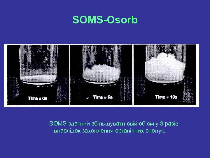 SOMS-Osorb SOMS здатний збільшувати свій об’єм у 8 разів внаслідок захоплення органічних сполук. 