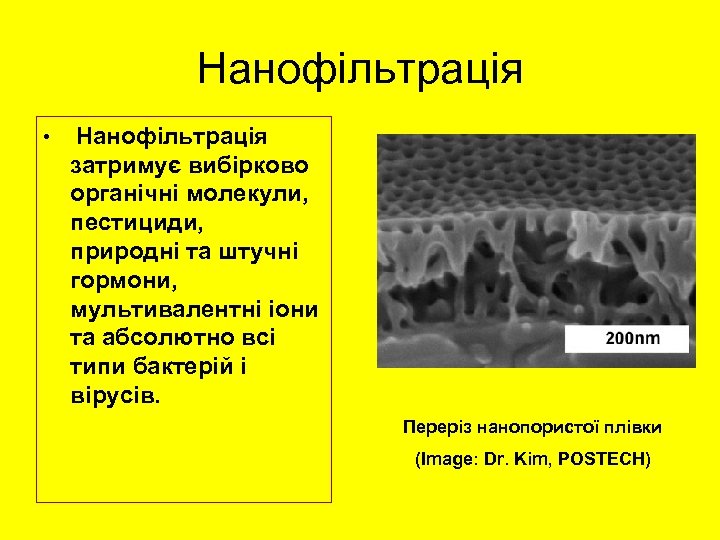 Нанофільтрація • Нанофільтрація затримує вибірково органічні молекули, пестициди, природні та штучні гормони, мультивалентні іони