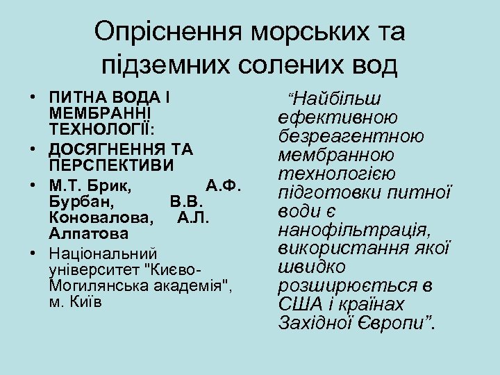 Опріснення морських та підземних солених вод • ПИТНА ВОДА І МЕМБРАННІ ТЕХНОЛОГІЇ: • ДОСЯГНЕННЯ
