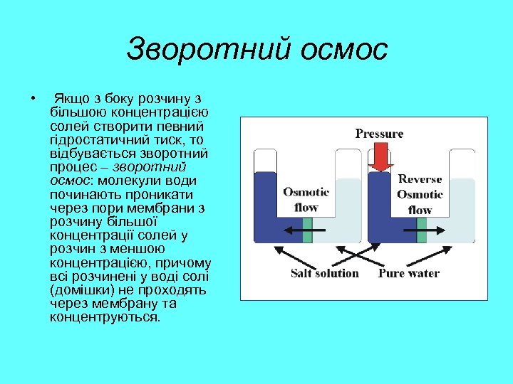 Зворотний осмос • Якщо з боку розчину з більшою концентрацією солей створити певний гідростатичний