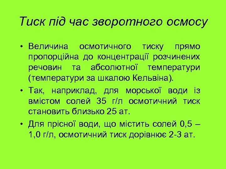 Тиск під час зворотного осмосу • Величина осмотичного тиску прямо пропорційна до концентрації розчинених