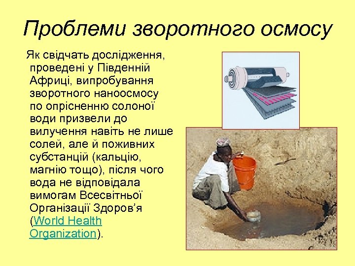 Проблеми зворотного осмосу Як свідчать дослідження, проведені у Південній Африці, випробування зворотного наноосмосу по