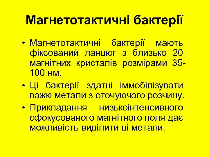 Магнетотактичні бактерії • Магнетотактичні бактерії мають фіксований ланцюг з близько 20 магнітних кристалів розмірами