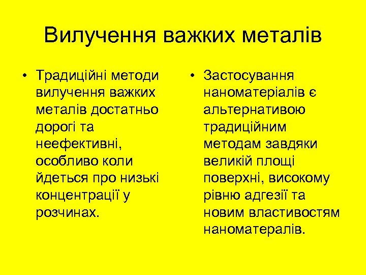 Вилучення важких металів • Традиційні методи вилучення важких металів достатньо дорогі та неефективні, особливо