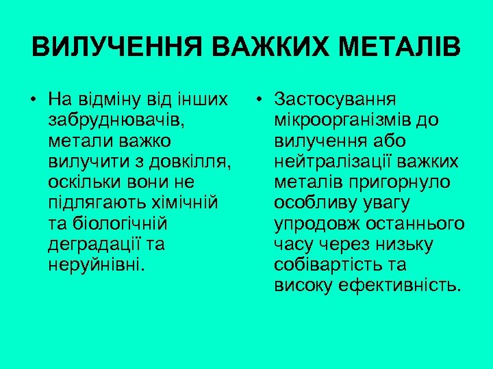 ВИЛУЧЕННЯ ВАЖКИХ МЕТАЛІВ • На відміну від інших • Застосування забруднювачів, мікроорганізмів до метали