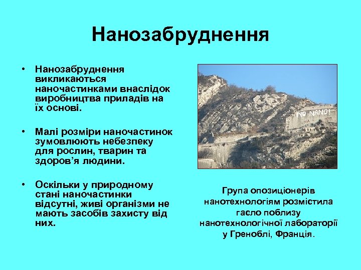 Нанозабруднення • Нанозабруднення викликаються наночастинками внаслідок виробництва приладів на їх основі. • Малі розміри
