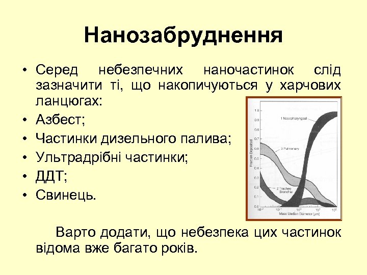Нанозабруднення • Серед небезпечних наночастинок слід зазначити ті, що накопичуються у харчових ланцюгах: •
