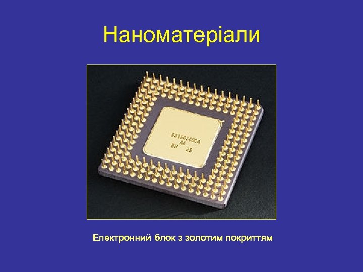 Наноматеріали Електронний блок з золотим покриттям 